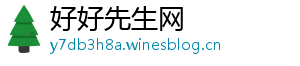 好好先生网